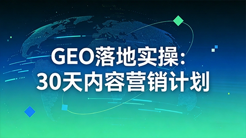 GEO 落地实操：30 天内容营销计划