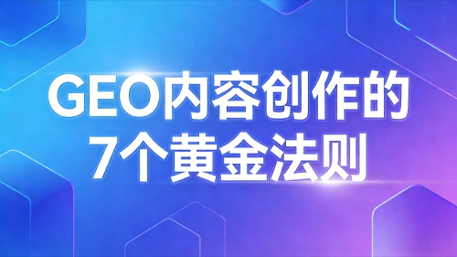 GEO 内容创作的 7 个黄金法则（B2B 版）