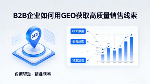 B2B 企业如何用 GEO 获取高质量销售线索？