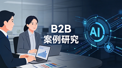B2B 案例研究怎么写才能被 AI 频繁引用？