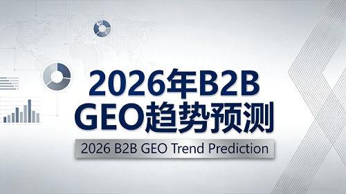 2026 年 B2B GEO 趋势预测：下一个获客红利在哪里？