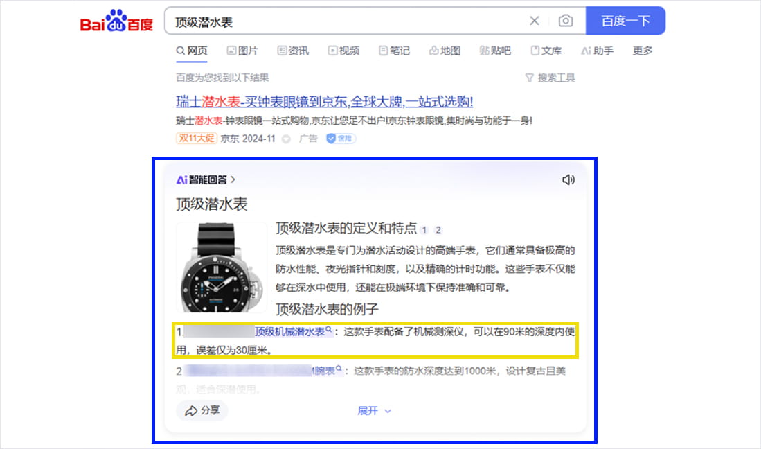 AI搜索答案展示案例1